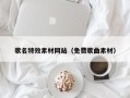 梧州歌名特效素材网站（免费歌曲素材）
