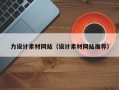 梧州力设计素材网站（设计素材网站推荐）