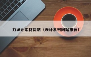 梧州力设计素材网站（设计素材网站推荐）